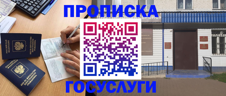 купить прописку в Снежинске